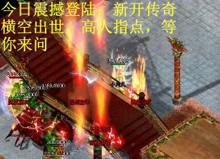 今日震撼登陆：新开传奇横空出世，高人指点，等你来问