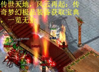 传世天地，风云再起：传奇梦幻极品装备获取宝典，一览无余