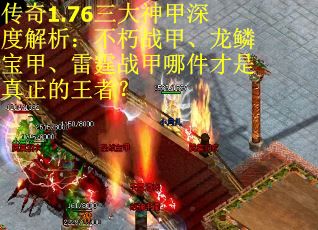传奇1.76三大神甲深度解析：不朽战甲、龙鳞宝甲、雷霆战甲哪件才是真正的王者？