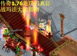 传奇1.76返璞归真征战玛法大陆指南