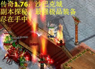 传奇1.76：沙巴克城副本探秘，最强极品装备尽在手中