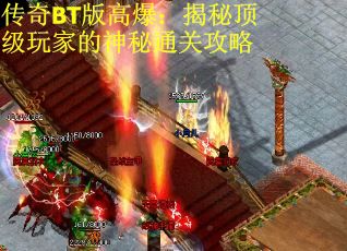 传奇BT版高爆：揭秘顶级玩家的神秘通关攻略