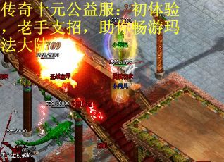 传奇十元公益服：初体验，老手支招，助你畅游玛法大陆