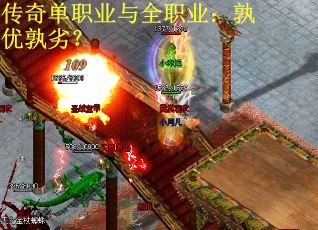 传奇单职业与全职业：孰优孰劣？