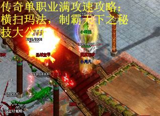 传奇单职业满攻速攻略：横扫玛法，制霸天下之秘技大公开