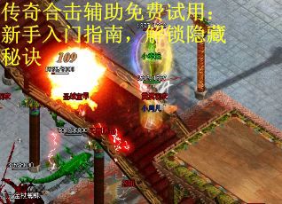 传奇合击辅助免费试用：新手入门指南，解锁隐藏秘诀