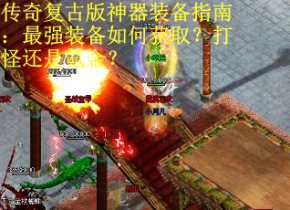 传奇复古版神器装备指南：最强装备如何获取？打怪还是氪金？