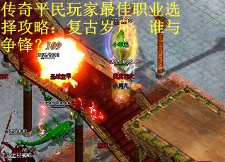 传奇平民玩家最佳职业选择攻略：复古岁月，谁与争锋？