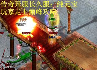 传奇开服长久服：纯元宝玩家走上巅峰攻略