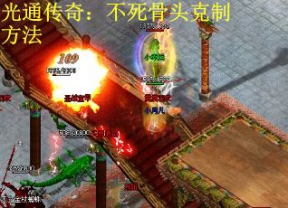 光通传奇：不死骨头克制方法