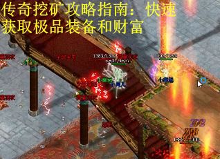 传奇挖矿攻略指南：快速获取极品装备和财富