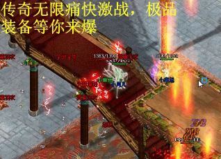 传奇无限痛快激战，极品装备等你来爆