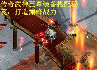传奇武神至尊装备搭配秘笈：打造巅峰战力