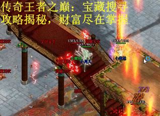传奇王者之巅：宝藏搜寻攻略揭秘，财富尽在掌握