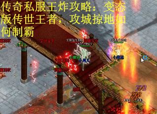 传奇私服王炸攻略：变态版传世王者，攻城掠地如何制霸
