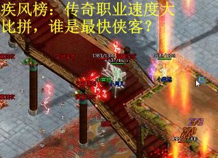 疾风榜：传奇职业速度大比拼，谁是最快侠客？