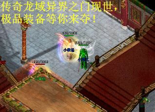 传奇龙域异界之门现世，极品装备等你来夺！