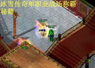 冰雪传奇单职业战场称霸秘籍