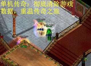 单机传奇：彻底清除游戏数据，重温传奇之旅