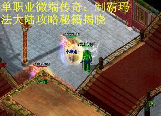 单职业微端传奇：制霸玛法大陆攻略秘籍揭晓