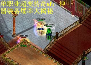 单职业超变传奇sf：神器装备爆率大揭秘