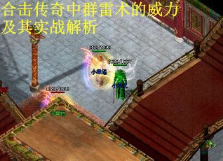 合击传奇中群雷术的威力及其实战解析