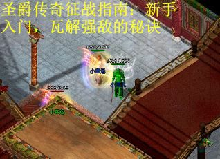 圣爵传奇征战指南：新手入门，瓦解强敌的秘诀