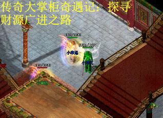 传奇大掌柜奇遇记：探寻财源广进之路