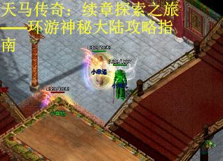 天马传奇：续章探索之旅——环游神秘大陆攻略指南