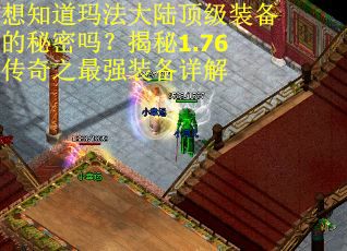 想知道玛法大陆顶级装备的秘密吗？揭秘1.76传奇之最强装备详解