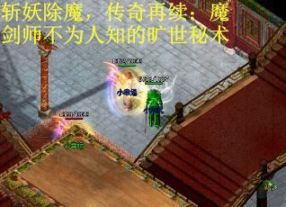 斩妖除魔，传奇再续：魔剑师不为人知的旷世秘术