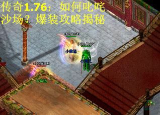 传奇1.76：如何叱咤沙场？爆装攻略揭秘