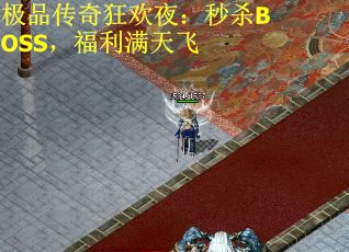 极品传奇狂欢夜：秒杀BOSS，福利满天飞