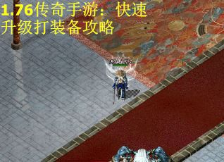 1.76传奇手游：快速升级打装备攻略