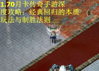 1.70月卡传奇手游深度攻略：经典回归的本质玩法与制胜法则