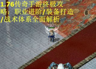 1.76传奇手游终极攻略：职业进阶/装备打造/战术体系全面解析