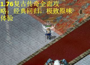 1.76复古传奇全面攻略：经典回归，极致原味体验