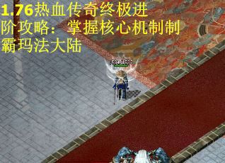 1.76热血传奇终极进阶攻略：掌握核心机制制霸玛法大陆