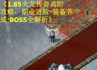 《1.85火龙传奇高阶攻略：职业进阶·装备养成·BOSS全解析》