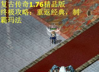 复古传奇1.76精品版终极攻略：重返经典，制霸玛法