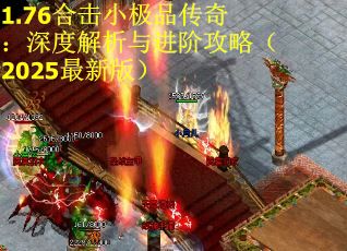 1.76合击小极品传奇：深度解析与进阶攻略（2025最新版）