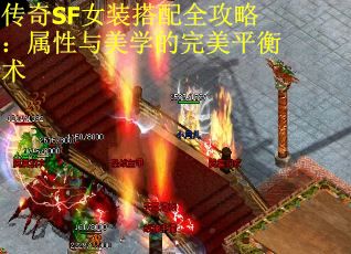 传奇SF女装搭配全攻略：属性与美学的完美平衡术