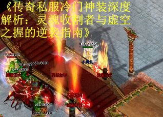 《传奇私服冷门神装深度解析：灵魂收割者与虚空之握的逆袭指南》