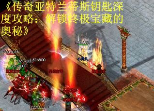 《传奇亚特兰蒂斯钥匙深度攻略：解锁终极宝藏的奥秘》