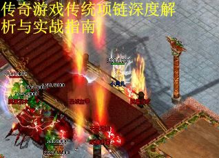 传奇游戏传统项链深度解析与实战指南