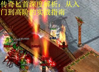 传奇匕首深度解析：从入门到高阶的实战指南