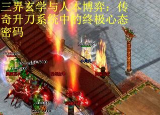 三界玄学与人本博弈：传奇升刀系统中的终极心态密码