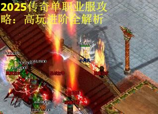 2025传奇单职业服攻略：高玩进阶全解析