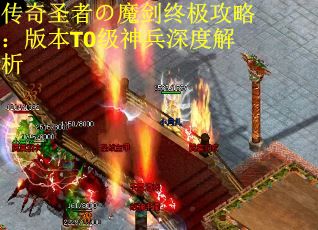 传奇圣者の魔剑终极攻略：版本T0级神兵深度解析