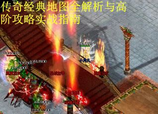 传奇经典地图全解析与高阶攻略实战指南